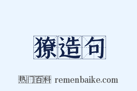 獠造句是什么意思的图片